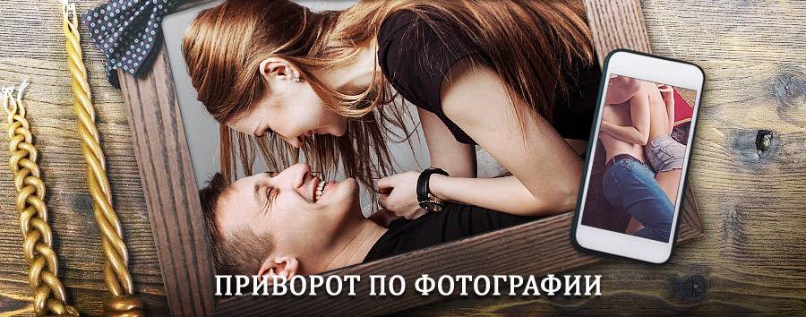 Сильный приворот по фотографии | Клин