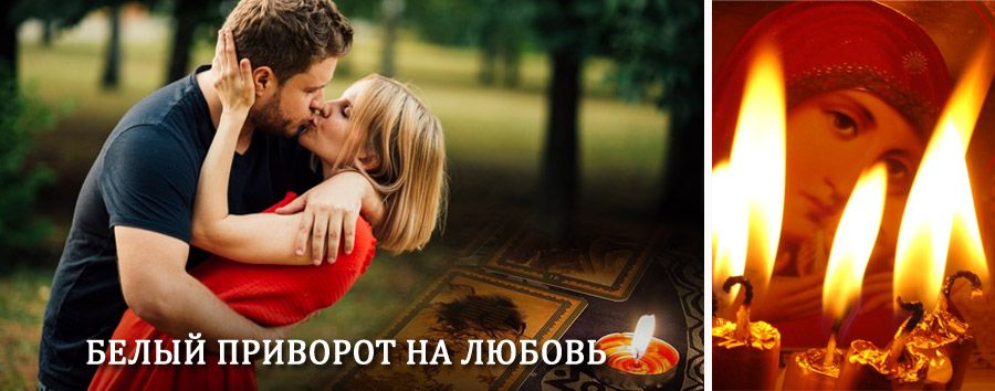 Приворот в домашних условиях на мужчину в Клине