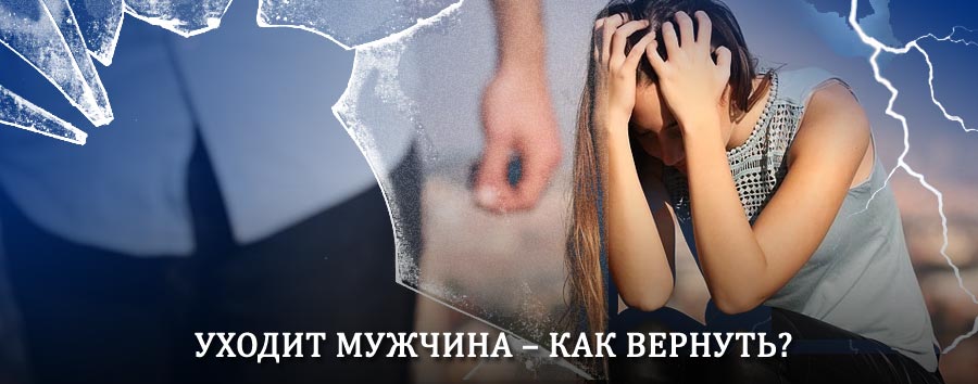 Как вернуть мужа в семью – действенный способ от гадалки в Клине